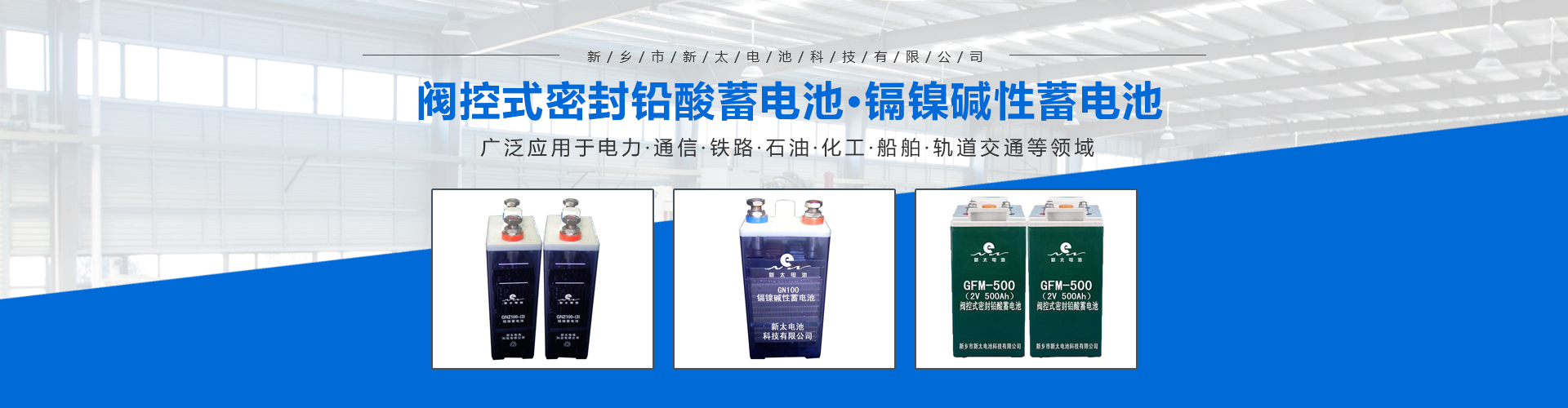 新鄉(xiāng)市新太電池科技有限公司（公安機(jī)關(guān)備案、官方網(wǎng)站）提供鉛酸蓄電池/鎘鎳蓄電池/鎳鎘蓄電池/免維護(hù)蓄電池/密封式蓄電池/電力蓄電池/鐵路蓄電池/直流屏蓄電池